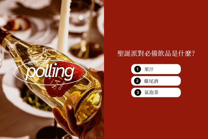 POPBEE Circle 會員福利投票活動:聖誕派對必備飲品是什麼?