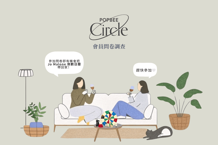POPBEE Circle 會員問卷調查🤍