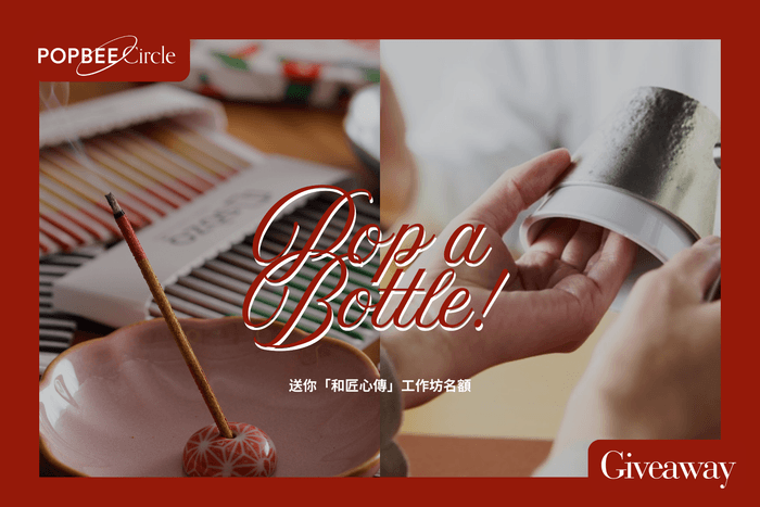 POPBEE Circle 聖誕會員福利:免費體驗日本百年工藝!送你「和匠心傳」工作坊名額