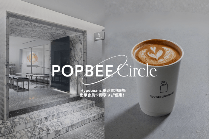 POPBEE Circle 會員福利:Hypebeans 重返置地廣塲,工業風空間搭配獨家美食,出示會員卡即享 9 折咖啡優惠!