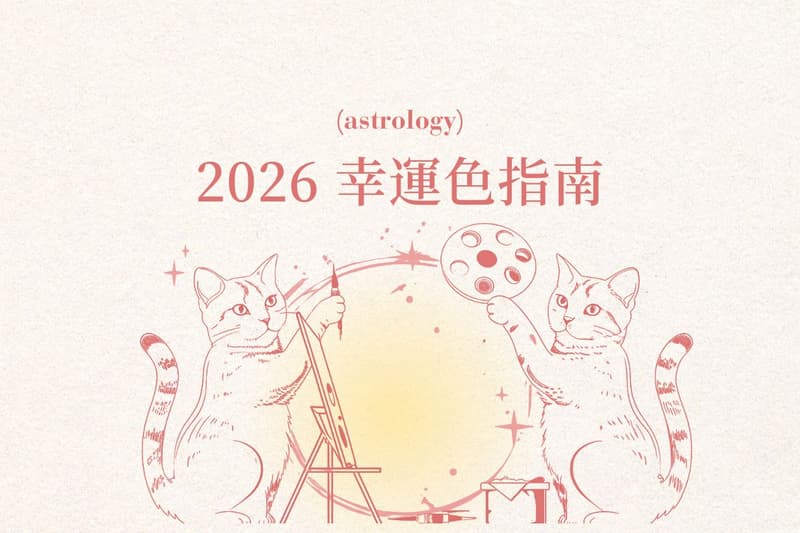12 星座 2026 年幸運色彩指南，快把身邊小物都換成這些顏色