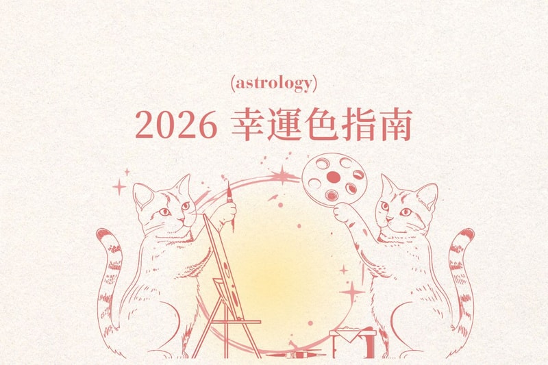 12 星座 2026 年幸運色彩指南，快把身邊小物都換成這些顏色