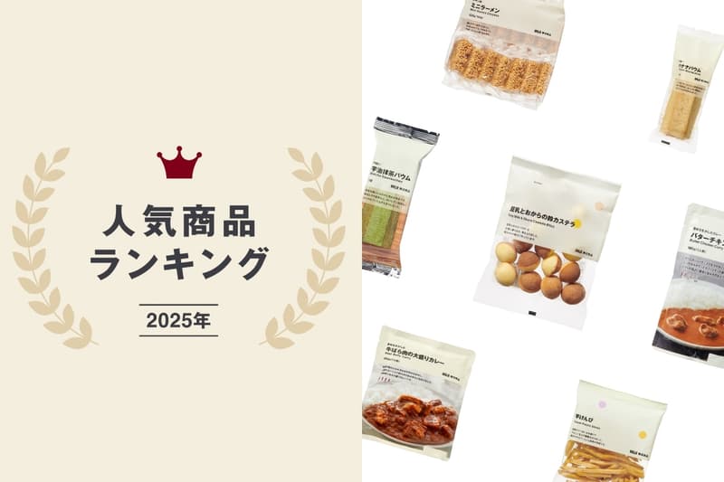MUJI 2025 年度人氣商品排行榜出爐：冠軍毫無懸念是它！