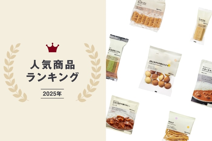 竟然被美食霸榜？MUJI 2025 年度人氣商品排行榜出爐：冠軍毫無懸念是它！