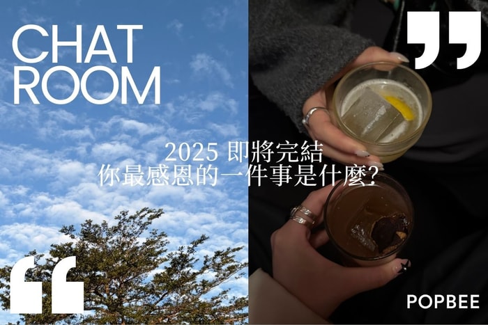 POPBEE 編輯部聊天室:回想 2025 年,我們最感恩的一件事是什麼?