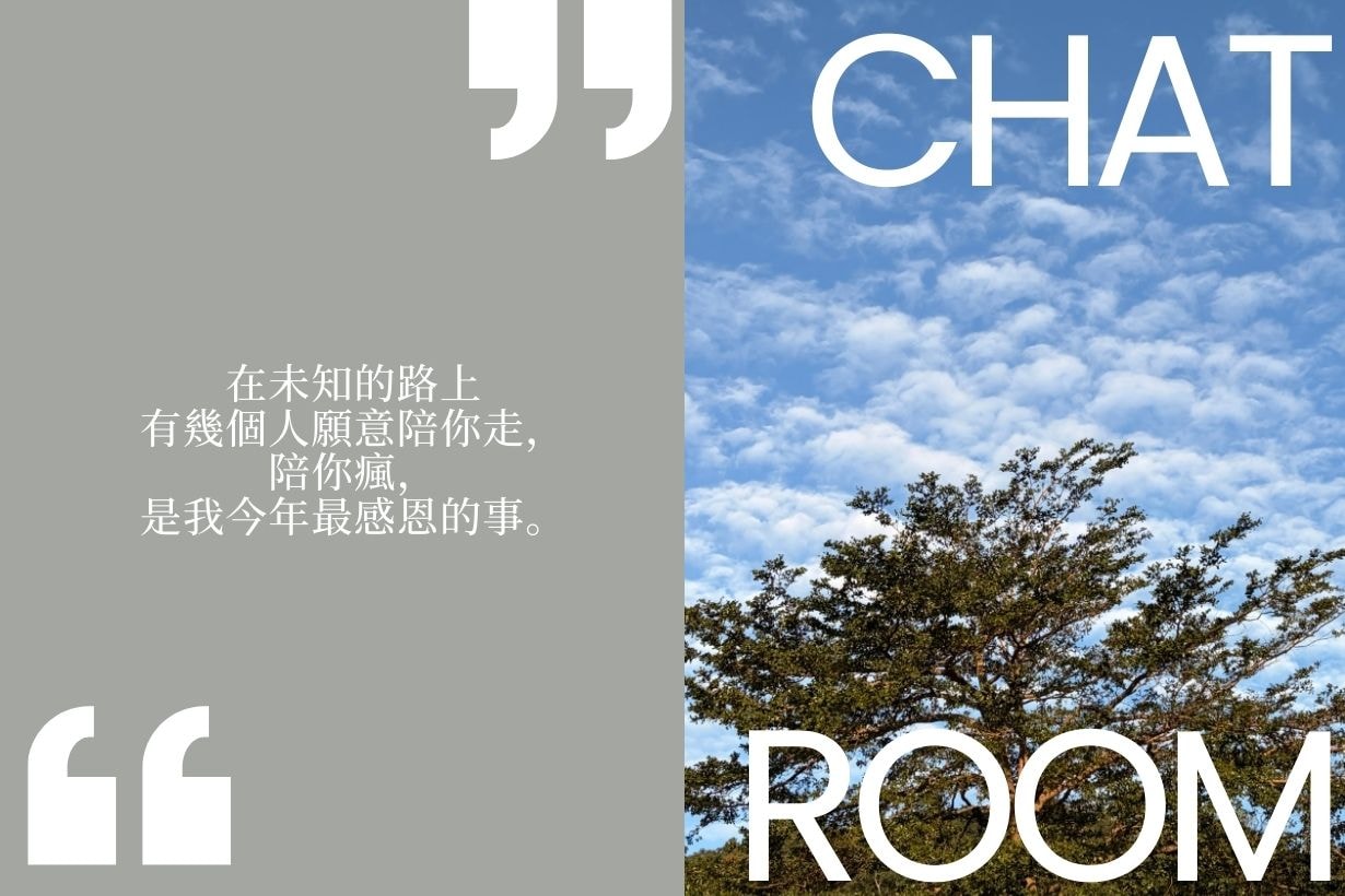 回想2025 年，我們最感恩的一件事是什麼？