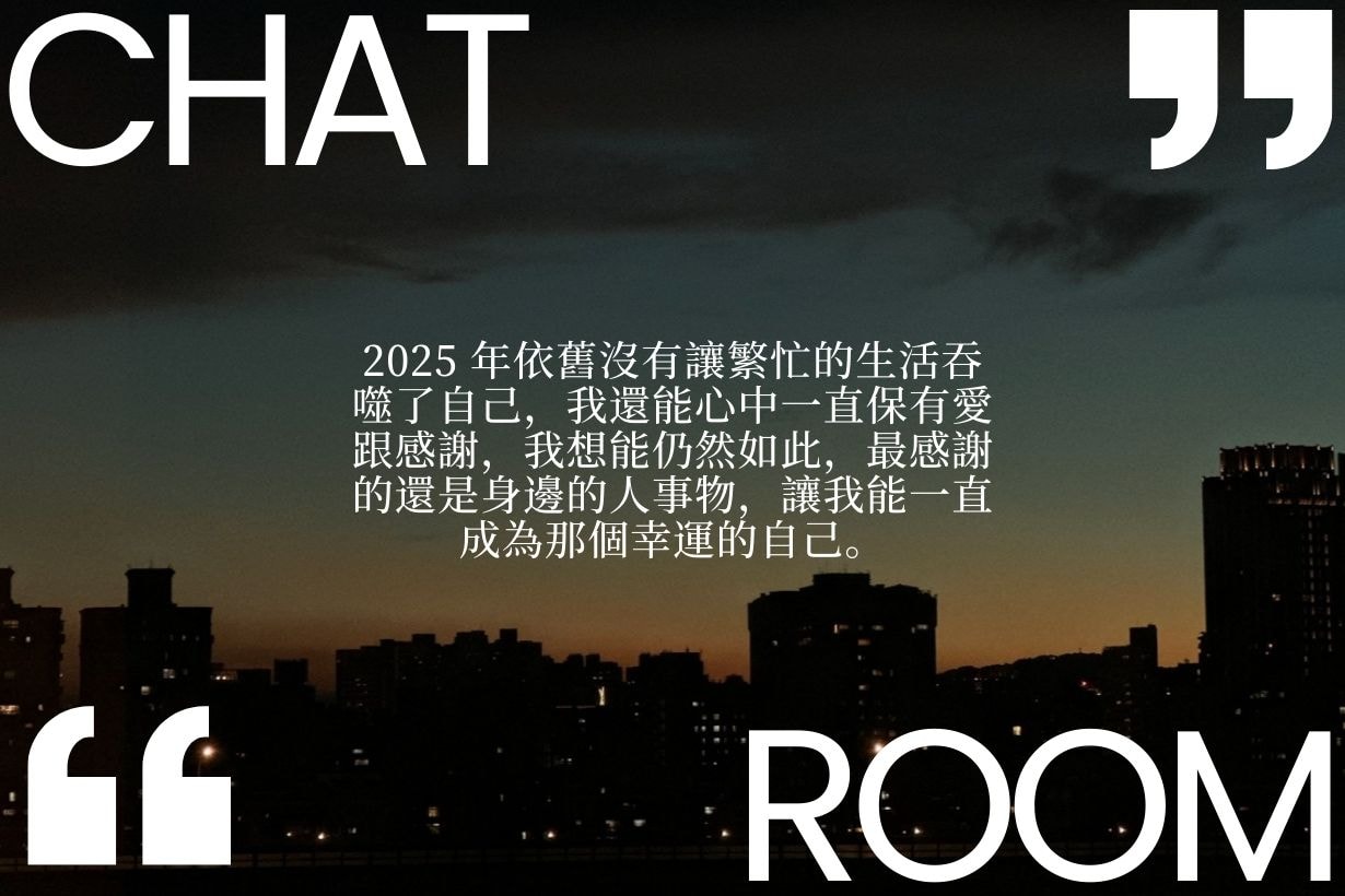 回想2025 年，我們最感恩的一件事是什麼？