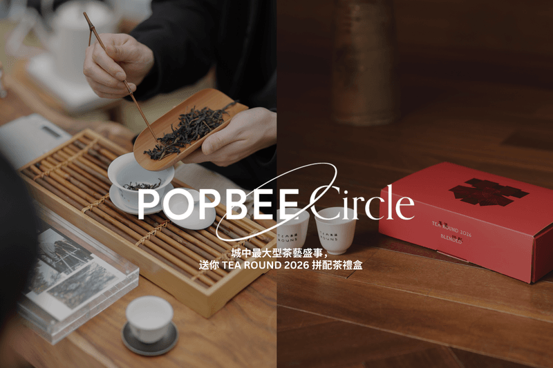 POPBEE Circle 會員福利：城中最大型茶藝盛事，送你 TEA ROUND 2026 拼配茶禮盒 🍵！