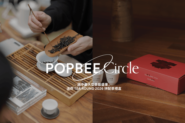 POPBEE Circle 會員福利:城中最大型茶藝盛事,送你 TEA ROUND 2026 拼配茶禮盒 🍵!