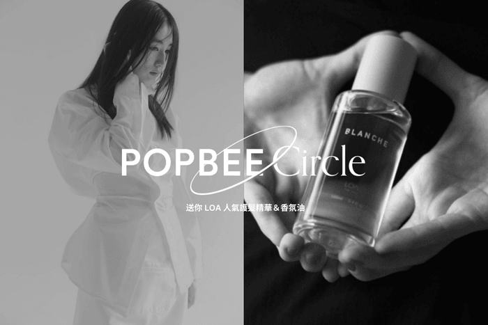 POPBEE Circle 會員福利:秋冬必學「質感疊香穿搭」,送你 LOA 護髮精華&香氛油!