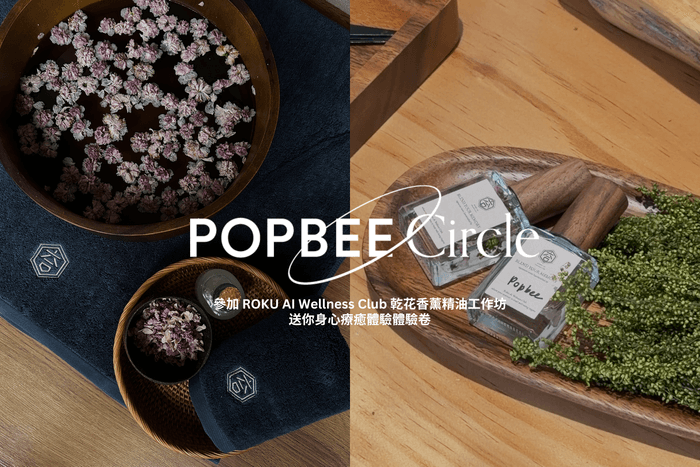 POPBEE Circle 會員福利:參加 ROKU AI Wellness Club 乾花香薰精油工作坊,再送你身心療癒體驗體驗卷!