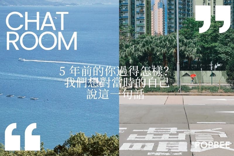 5 年前的你過得怎樣？我們想對當時的自己說這一句話 