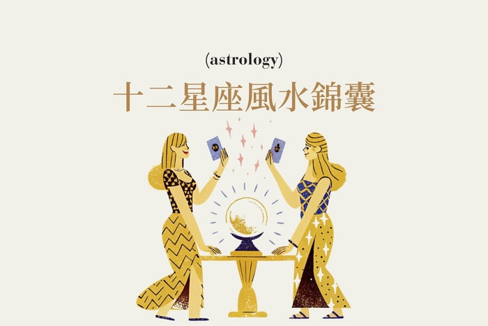 精緻生活與好運併行:12 星座專屬能量方位指南,跟著風水錦囊佈置讓好運繞著你跑!
