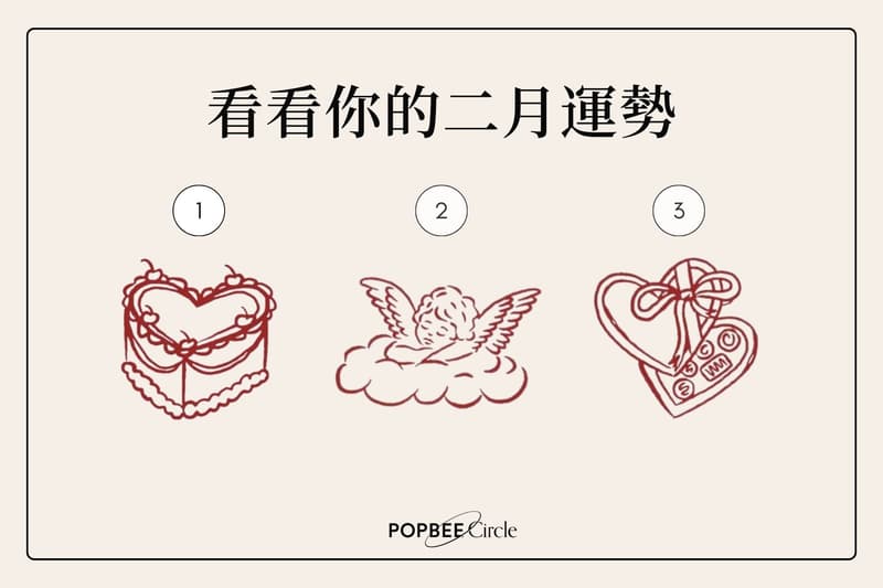 塔羅占卜：2 月運勢預測，接收你的專屬生活指南！