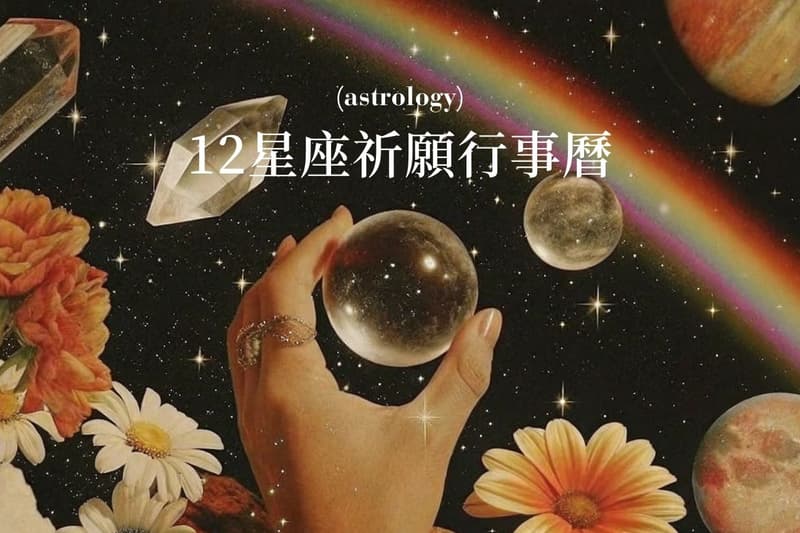2026 十二星座祈願行事曆，從日常小行為改變氣場