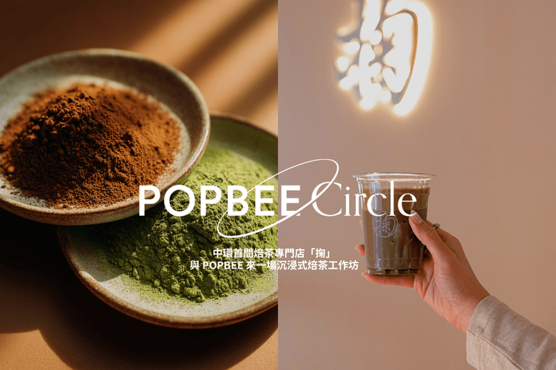 POPBEE Circle 會員福利：走進中環首間焙茶專門店「掬」，與 POPBEE 來一場沉浸式焙茶工作坊🍵