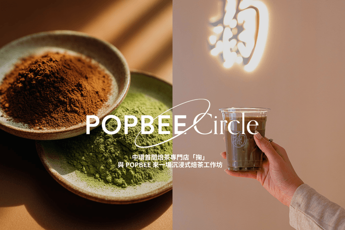 POPBEE Circle 會員福利:走進中環首間焙茶專門店「掬」,與 POPBEE 來一場沉浸式焙茶工作坊🍵