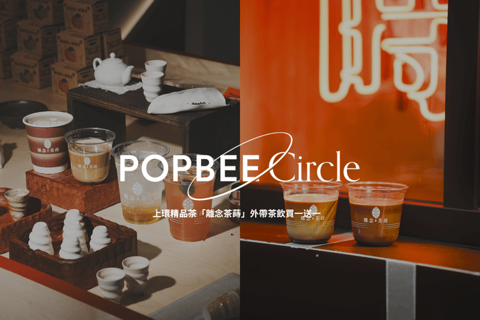 POPBEE Circle 會員福利:請你喝茶!上環精品茶概念店「離念茶蒔」外帶茶飲買一送一