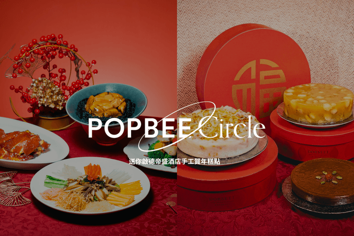 POPBEE Circle 新春福利 🧧:馬年第一份滋味,送你啟德帝盛酒店手工賀年糕點