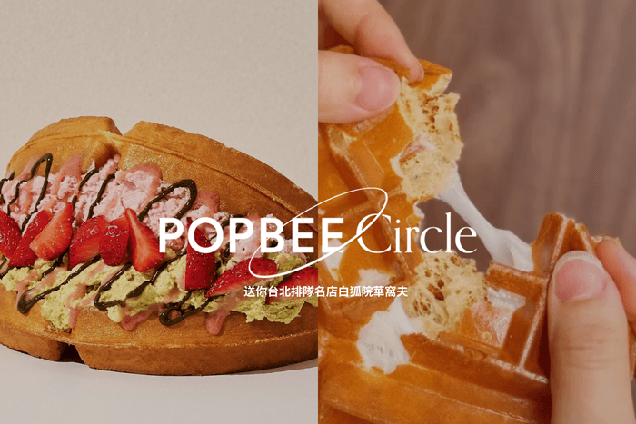 POPBEE Circle 會員福利:單日賣破 1,500 份,送你台北排隊名店白狐院華窩夫,必試香港限定鹽酥雞口味!