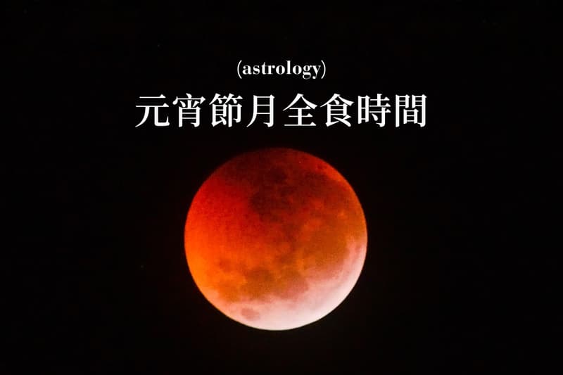 2026 月全食觀賞終極指南：3 月 3 日元宵節血月時間、最佳觀賞地點與成因