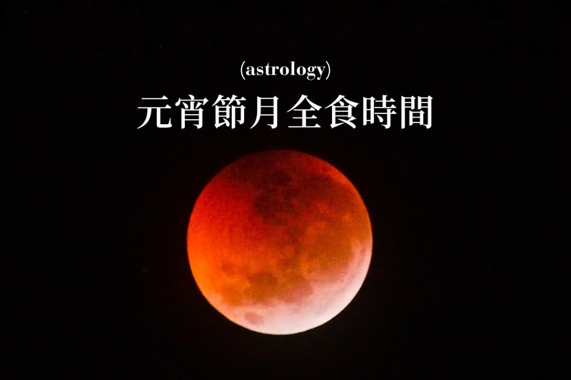 2026 月全食觀賞終極指南：3 月 3 日元宵節血月時間、最佳觀賞地點與成因