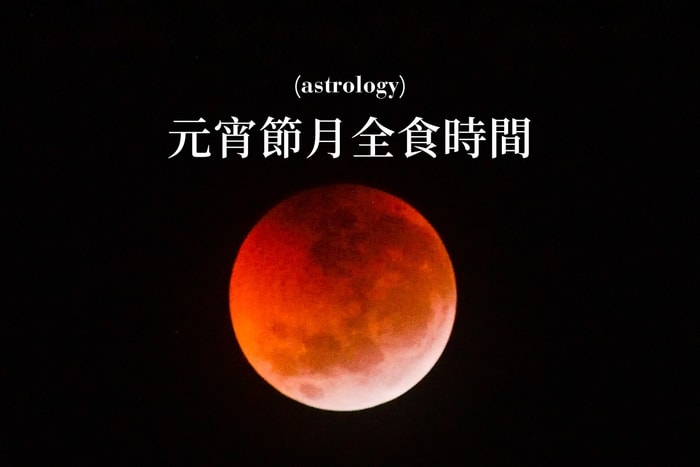 準備好你的願望清單了嗎?3 月 3 日元宵夜不僅有湯圓,還有一場「血月」浪漫奇觀