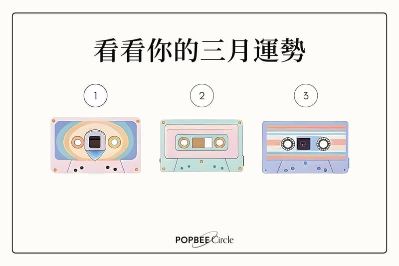 3 月運勢預測，讓「占星骰子」為你揭示本月的生活指引！