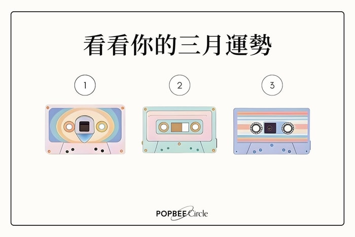 3 月運勢預測,讓「占星骰子」為你揭示本月的生活指引!