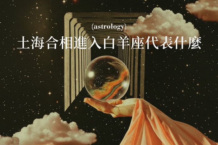 錯過了要再等幾百年：土星合相海王星進入白羊座，把夢想落地的最佳時機