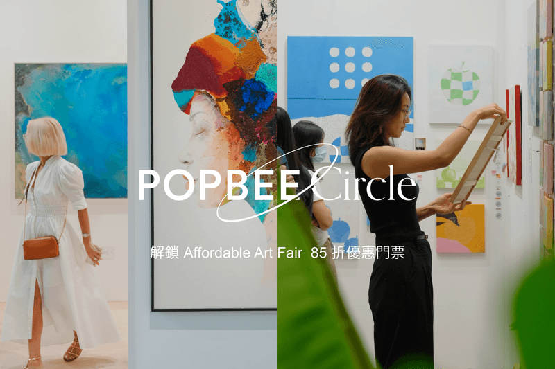 POPBEE Circle 會員福利：入手第一件原創藝術，解鎖 Affordable Art Fair  85 折優惠門票