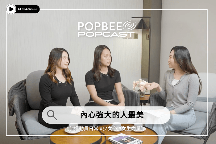 POPCAST EP03 🎙️香港年輕女運動員張心悅 & 梁雅蕾:內心強大的人最美