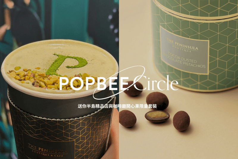 POPBEE Circle 會員福利：拒絕不了的濃郁堅果香！送你半島精品店與咖啡廳開心果限量套裝 💚