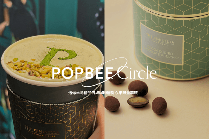POPBEE Circle 會員福利:拒絕不了的濃郁堅果香!送你半島精品店與咖啡廳開心果限量套裝 💚