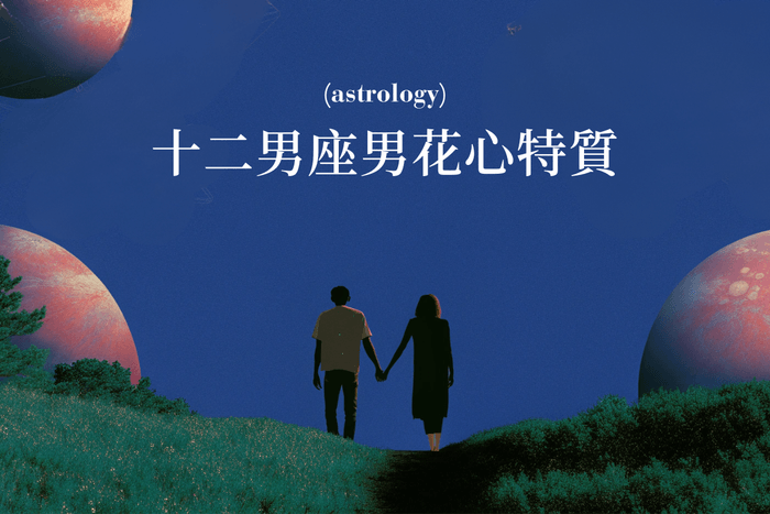 戀愛避雷針:盤點 12 星座男生的花心特質,知己知彼,才不會再次受傷💔