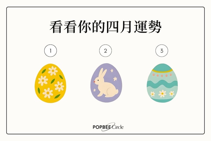 4 月運勢預測,讓「占星骰子」為你勾勒本月的生活輪廓!