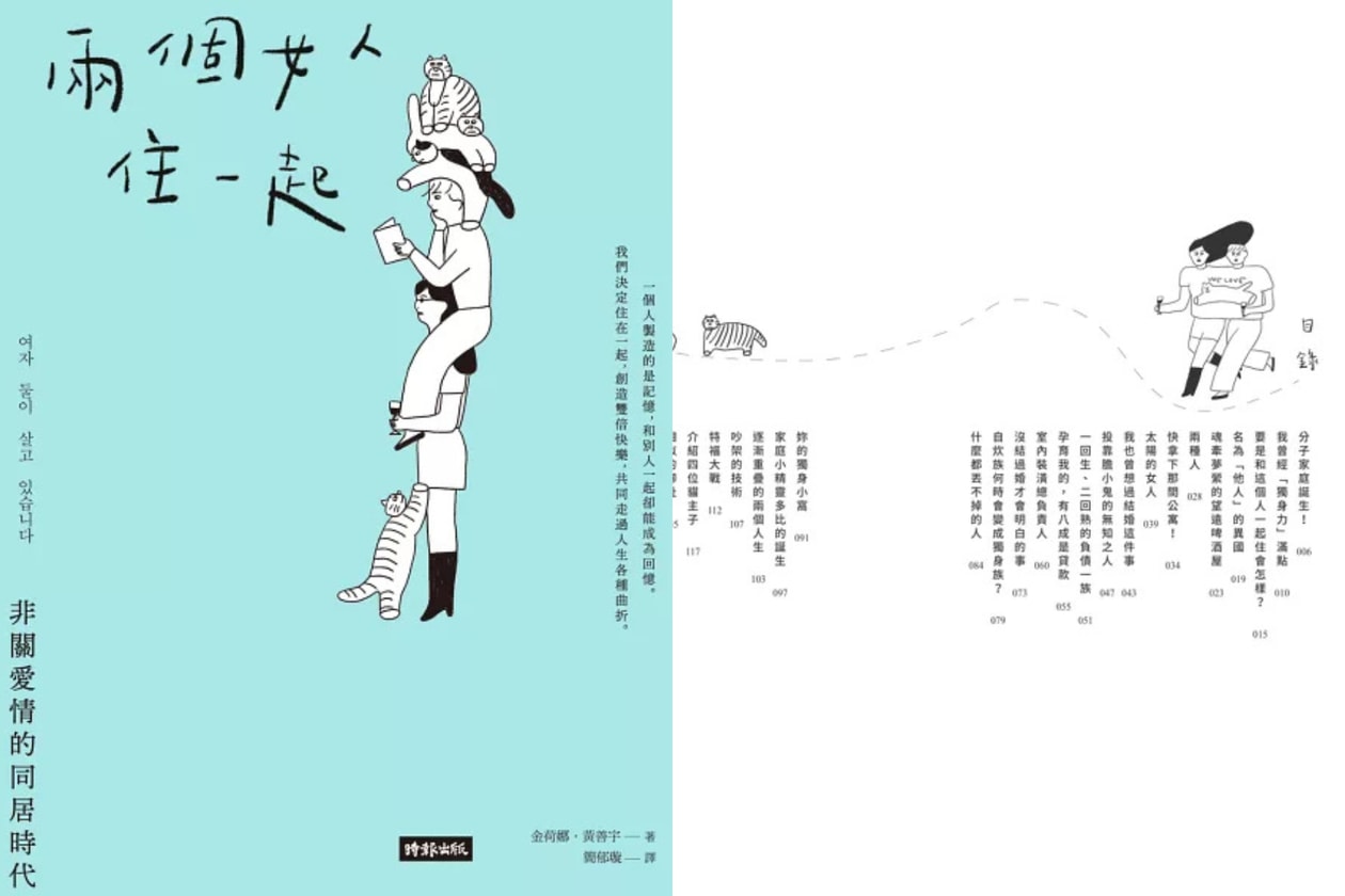 兩位女子同居書評｜韓國獨居人口數據與新型態家庭生活模式解析