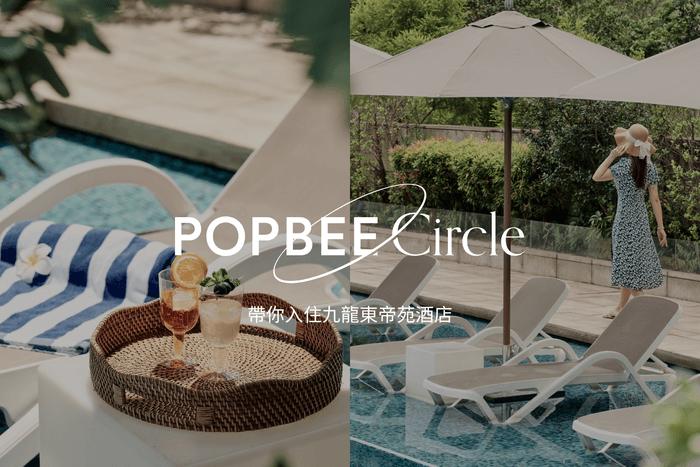 POPBEE Circle 會員福利:送你質感滿滿的雙人 Staycation,帶你入住九龍東帝苑酒店