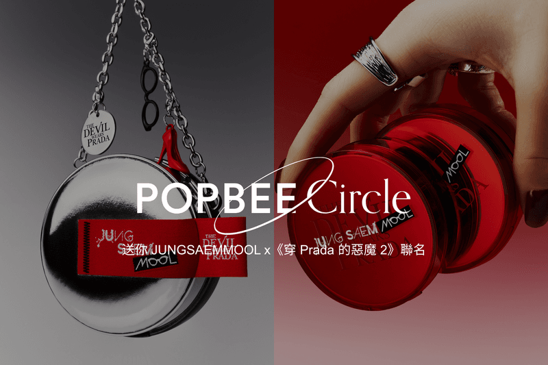 POPBEE Circle 會員福利：當《穿 Prada 的惡魔 2》遇上 JUNGSAEMMOOL Beauty ，送你限量版氣墊粉底！