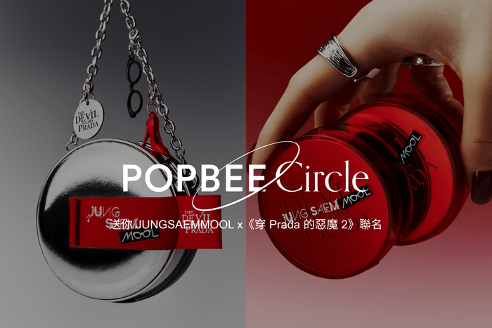POPBEE Circle 會員福利:當《穿 Prada 的惡魔 2》遇上 JUNGSAEMMOOL Beauty ,送你限量版氣墊粉底!
