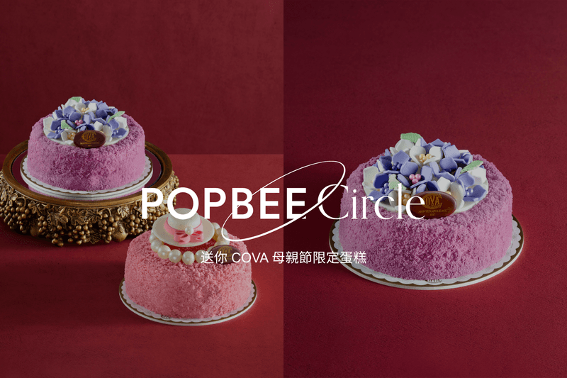 POPBEE Circle 會員福利：給最親愛的她，送你 COVA 母親節限定蛋糕 💐