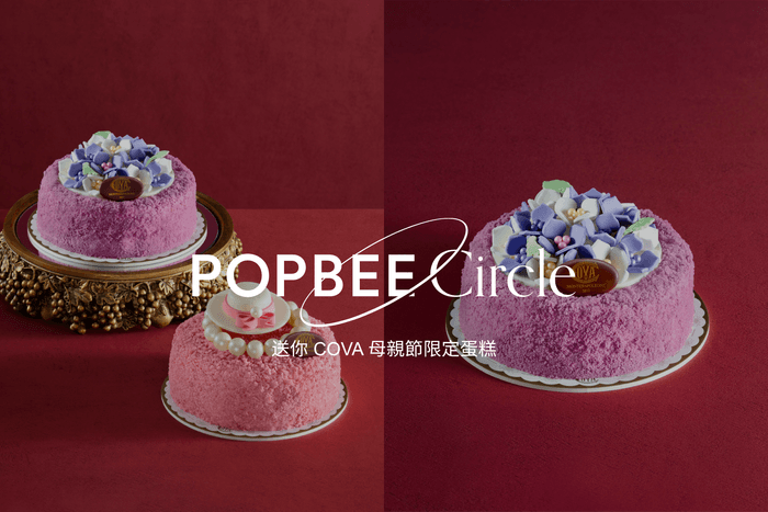 POPBEE Circle 會員福利:給最親愛的她,送你 COVA 母親節限定蛋糕 💐