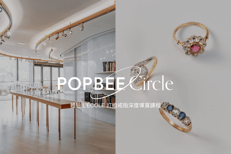 POPBEE Circle 會員福利：邀你走進 L’ÉCOLE 珠寶藝術學院，開啟一場訂婚戒指的美學尋覓