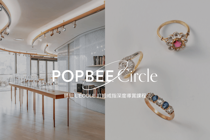 POPBEE Circle 會員福利:邀你走進 L’ÉCOLE 珠寶藝術學院,開啟一場訂婚戒指的美學尋覓