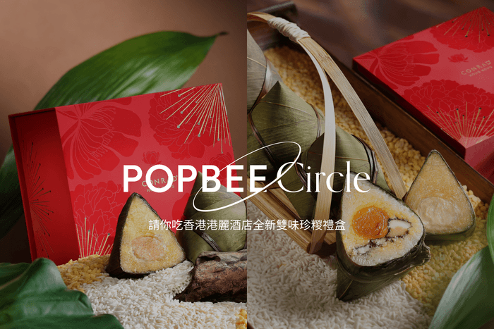 POPBEE Circle 會員福利:一盒解鎖兩種滋味 ,請你吃香港港麗酒店全新雙味珍糉禮盒🎋