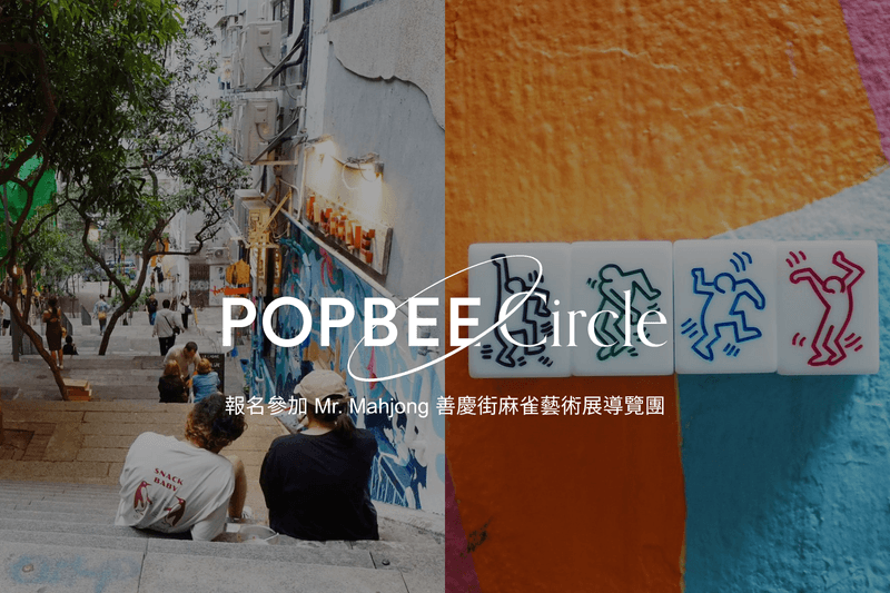 POPBEE Circle 會員福利：Mr. Mahjong 帶路🀄！報名參加善慶街麻雀藝術展獨家導覽團，邀你品嚐 La Cabane 自然酒