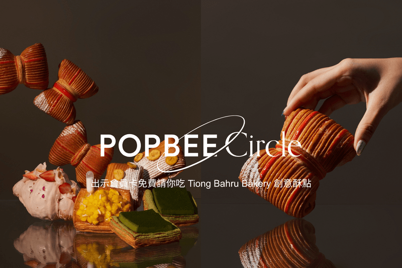 POPBEE Circle 會員福利：不用飛新加坡也能品嚐到 Tiong Bahru Bakery 🥐 出示會員卡請你吃創意酥點！