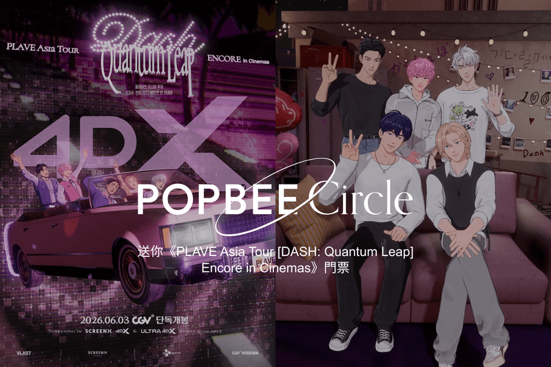 POPBEE Circle 會員福利：韓國虛擬男團 PLAVE 演唱會登大銀幕，送你戲飛一起重溫所有感動瞬間 🎬
