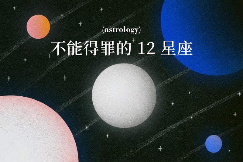 底線踩不得！在愛情、工作與友情裏，最不能得罪的星座 Top 5