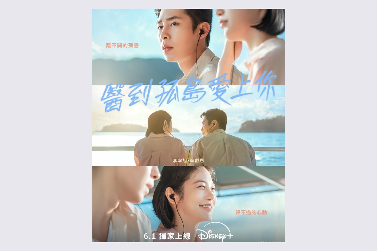 醫到孤島愛上你｜2026韓劇推薦：李宰旭、辛叡恩主演Disney+醫療浪漫劇開播日期及劇情亮點